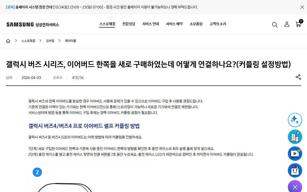 삼성전자서비스 갤럭시 버즈 이어버드 한쪽 구매 후 커플링 안내 페이지