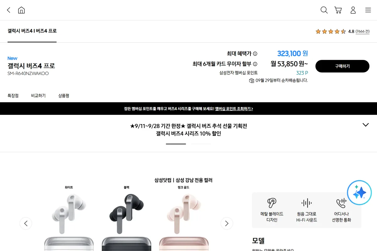 삼성닷컴 갤럭시 버즈4 프로 혜택가 323,100원 추석 기획전 화면