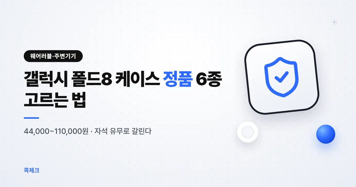 갤럭시 폴드8 케이스 정품 6종, 가격과 고르는 기준