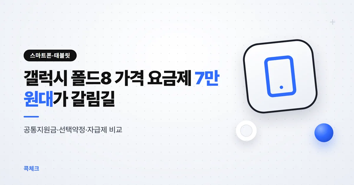 갤럭시 폴드8 가격 비교: 공통지원금·선택약정·자급제, 요금제별 실구매가