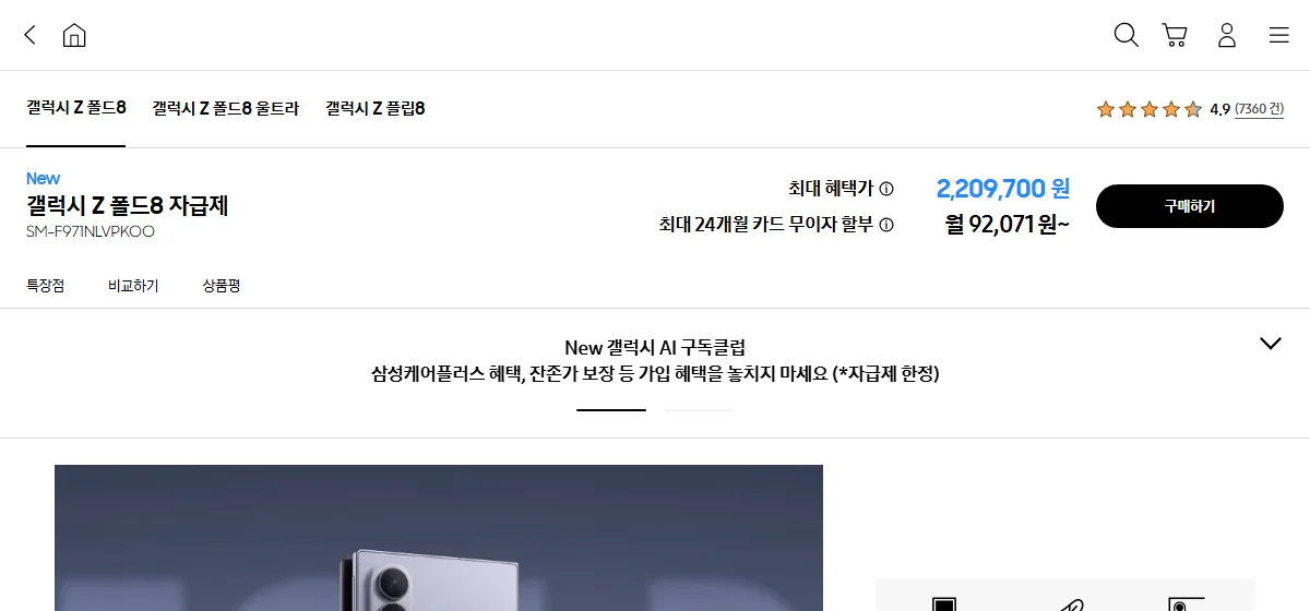 삼성닷컴 갤럭시 폴드8 자급제 혜택가 2,209,700원 화면