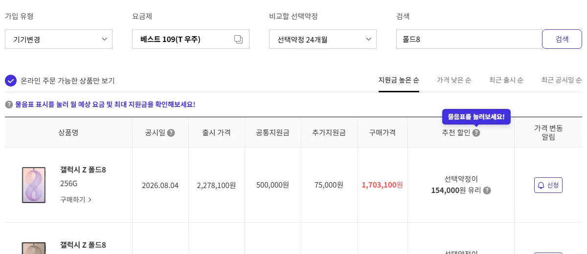 T다이렉트샵 베스트 109 요금제 폴드8 공통지원금 50만 원 화면