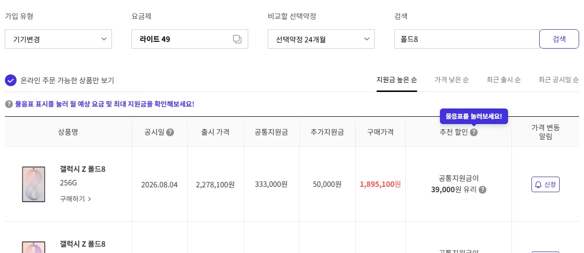 T다이렉트샵 라이트 49 요금제 폴드8 공통지원금 333,000원 화면