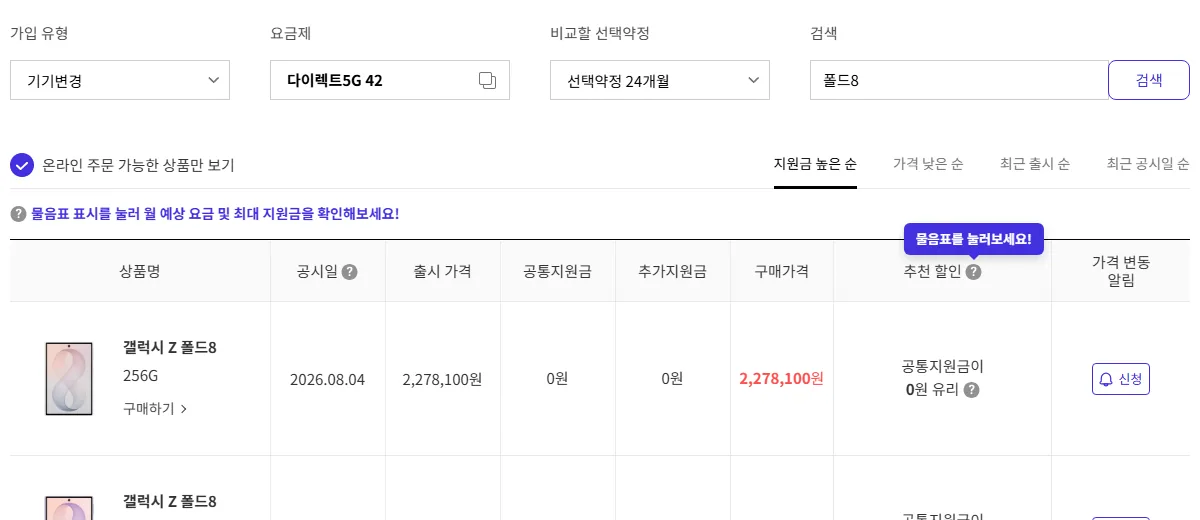 T다이렉트샵 다이렉트5G 42 요금제 폴드8 공통지원금 0원 화면