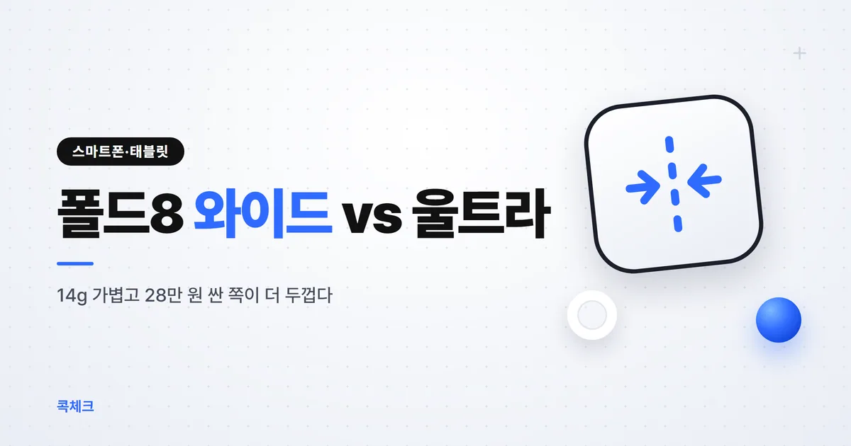 폴드8 와이드 울트라 차이, 가벼운 쪽이 더 두껍다