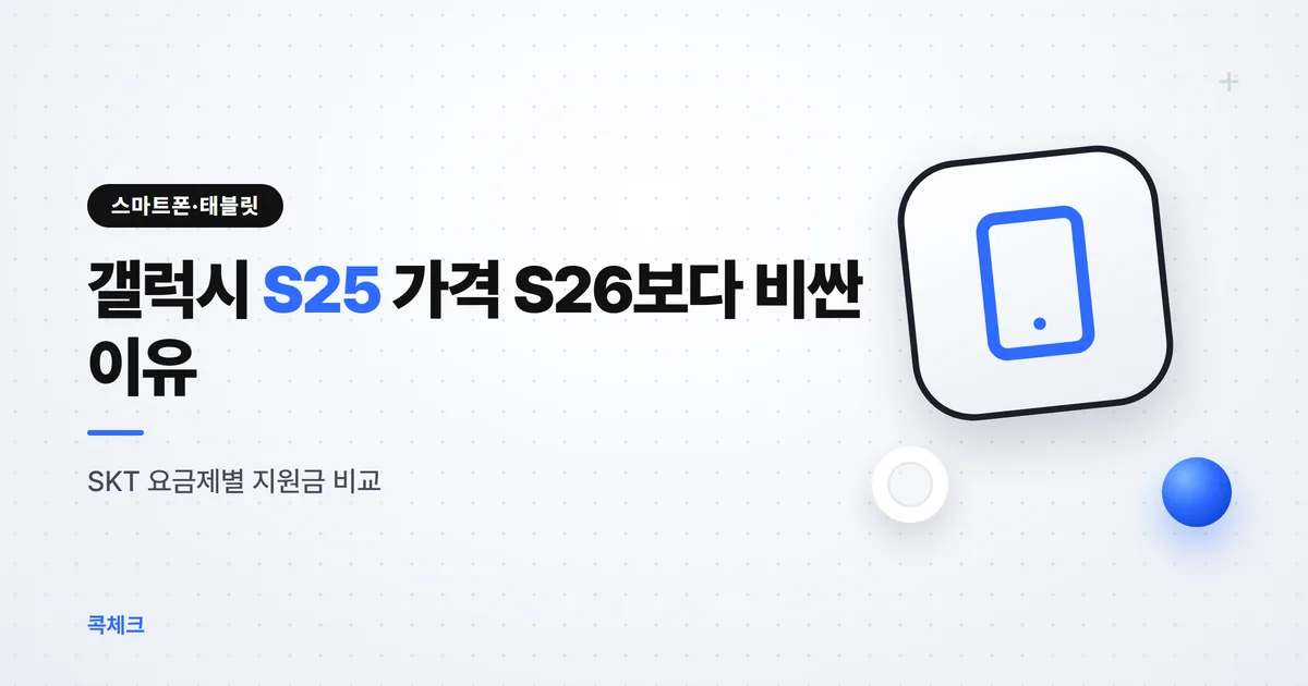 갤럭시 S25 가격, 지원금 넣으면 S26이 더 싼 이유