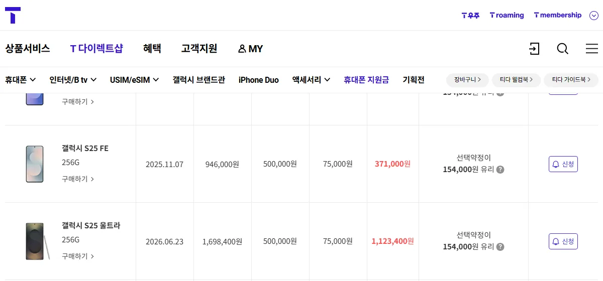 T다이렉트샵 휴대폰 지원금 표 갤럭시 S25 울트라·FE 베스트 109 기준