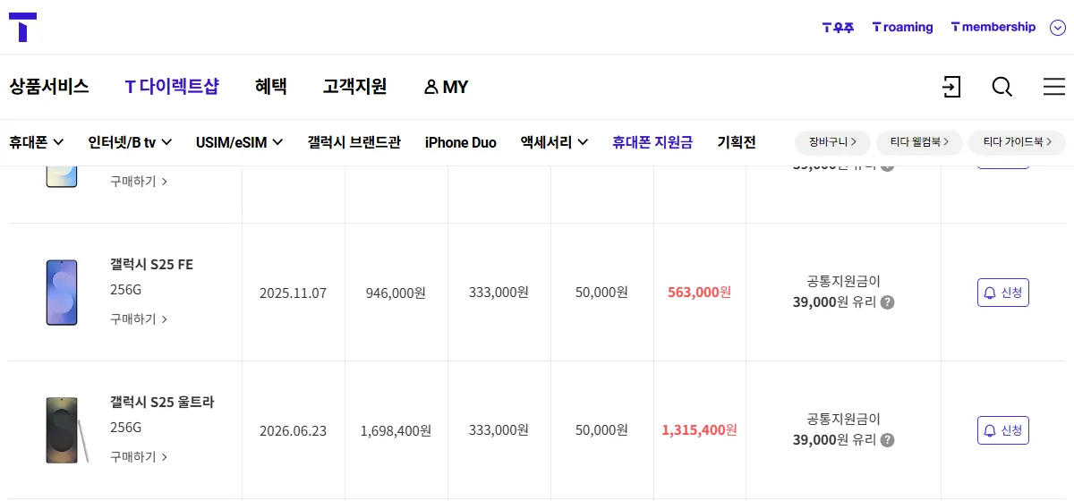 T다이렉트샵 휴대폰 지원금 표 갤럭시 S25 라이트 49 기준