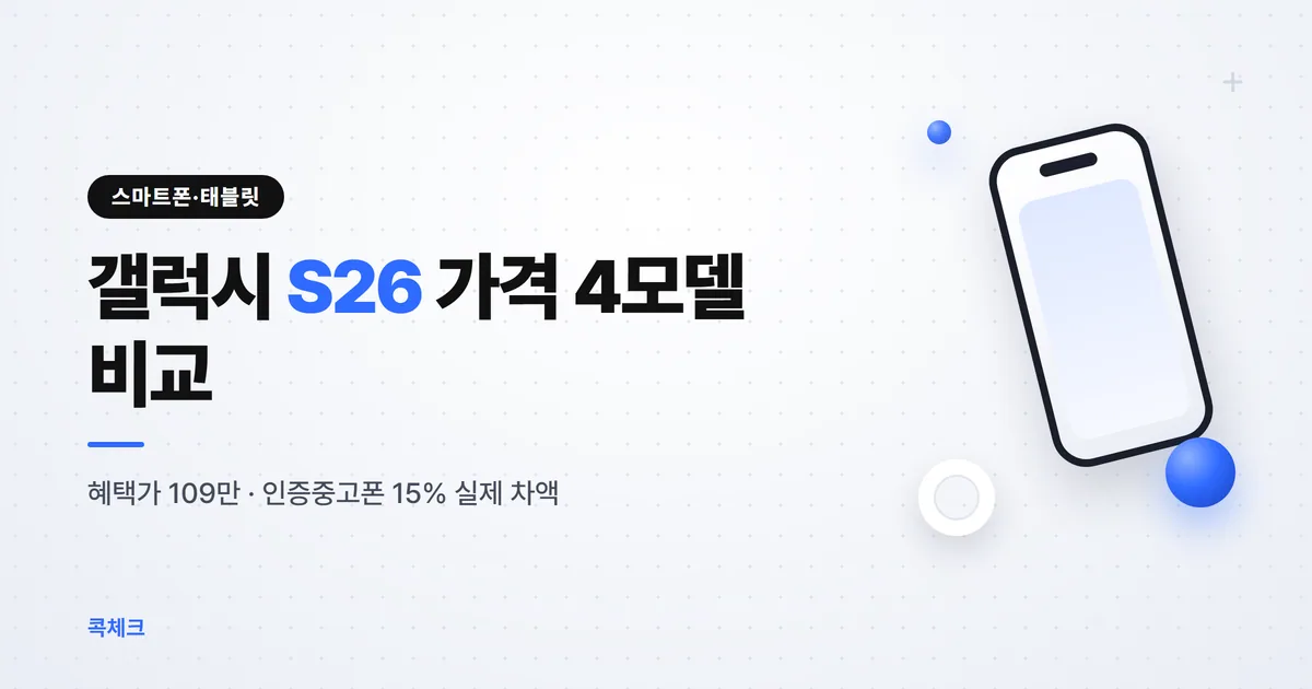 갤럭시 S26 가격 2026년 9월 S26 플러스 울트라 FE 기준가 인증중고폰 15% 정리 썸네일