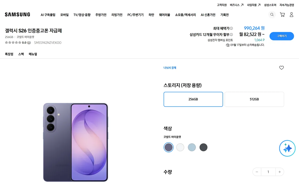 삼성닷컴 갤럭시 S26 인증중고폰 자급제 256GB 상품 페이지 최대 혜택가 990,264원 9월 17일 순차배송 화면