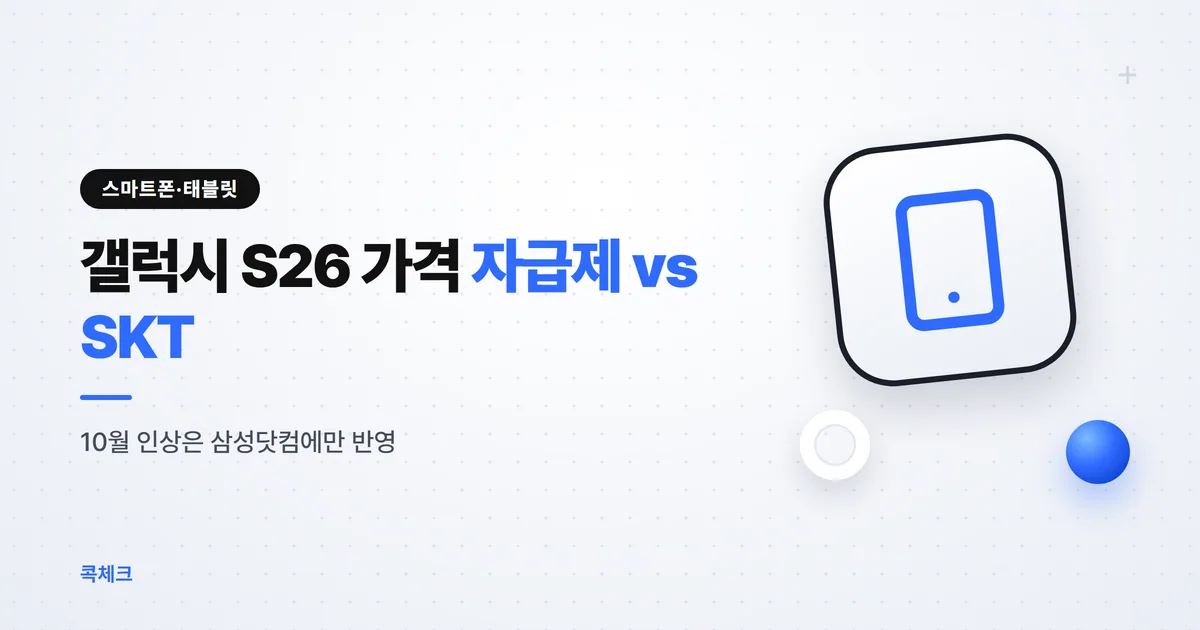 갤럭시 S26 가격, 10월 인상 뒤 자급제와 SKT 비교