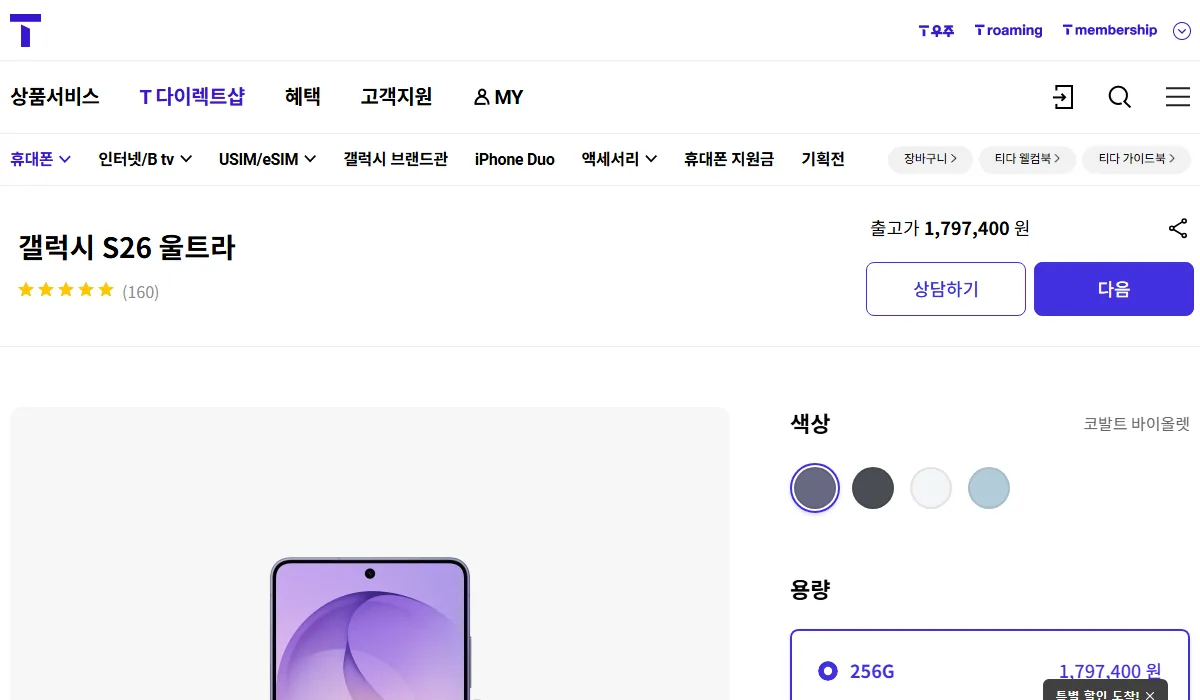 T다이렉트샵 갤럭시 S26 울트라 출고가 1,797,400원 화면