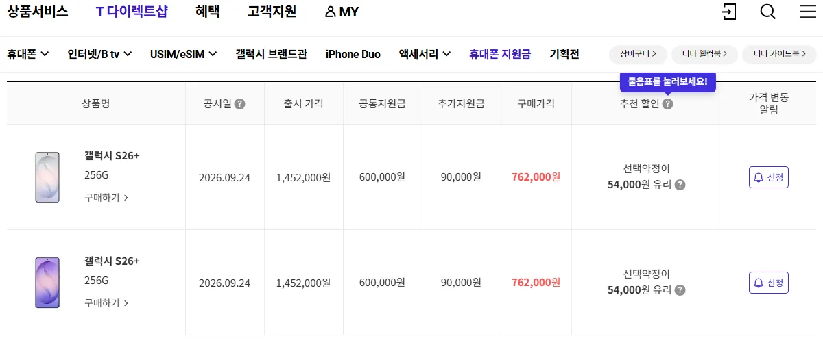 T다이렉트샵 휴대폰 지원금 표 갤럭시 S26+ 출고가 1,452,000원 공시일 9월 24일