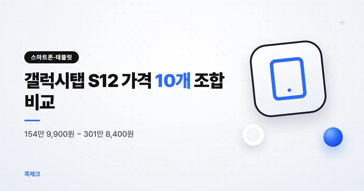 갤럭시탭 S12 가격, 울트라·S12+ 10개 조합 비교