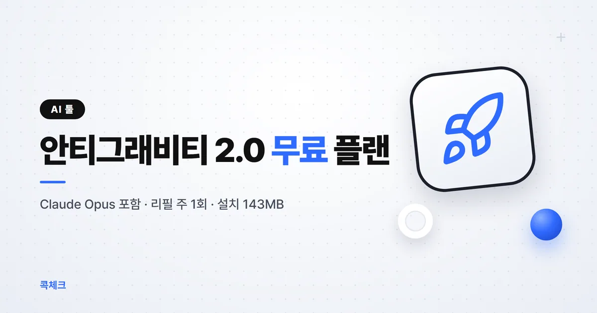 구글 안티그래비티 2.0 무료 플랜 범위와 윈도우 설치 143MB 실측