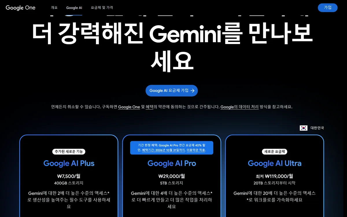 Google One AI 요금제 한국 페이지의 Plus·Pro·Ultra 월 요금
