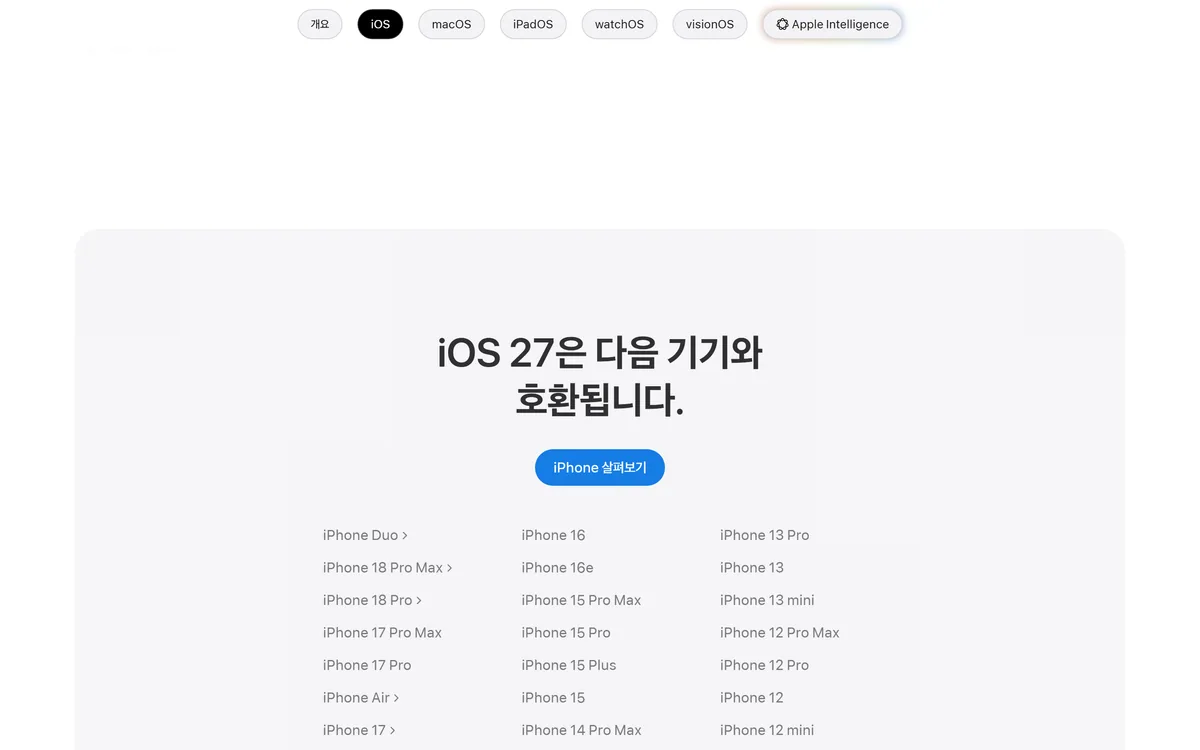 애플 iOS 27 호환 기기 목록에 iPhone 15 Pro Max 가 포함된 화면