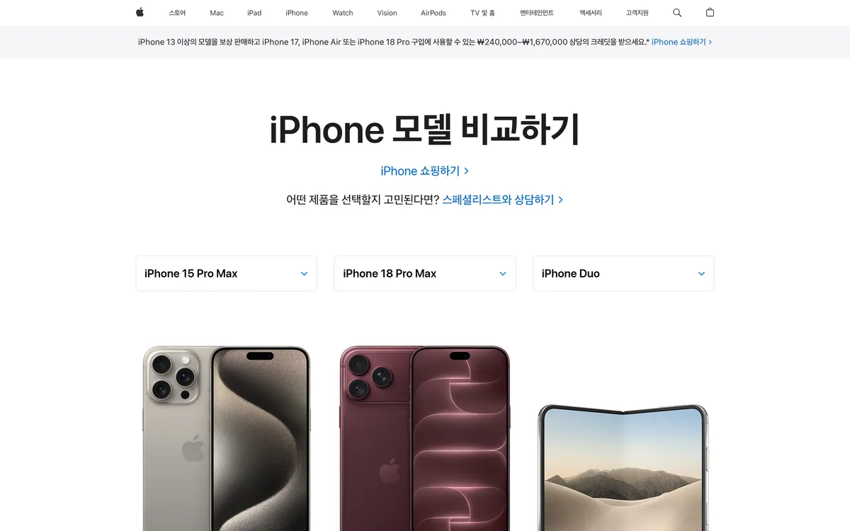 애플 비교 페이지에서 아이폰 15 프로맥스와 18 프로맥스를 나란히 놓은 화면