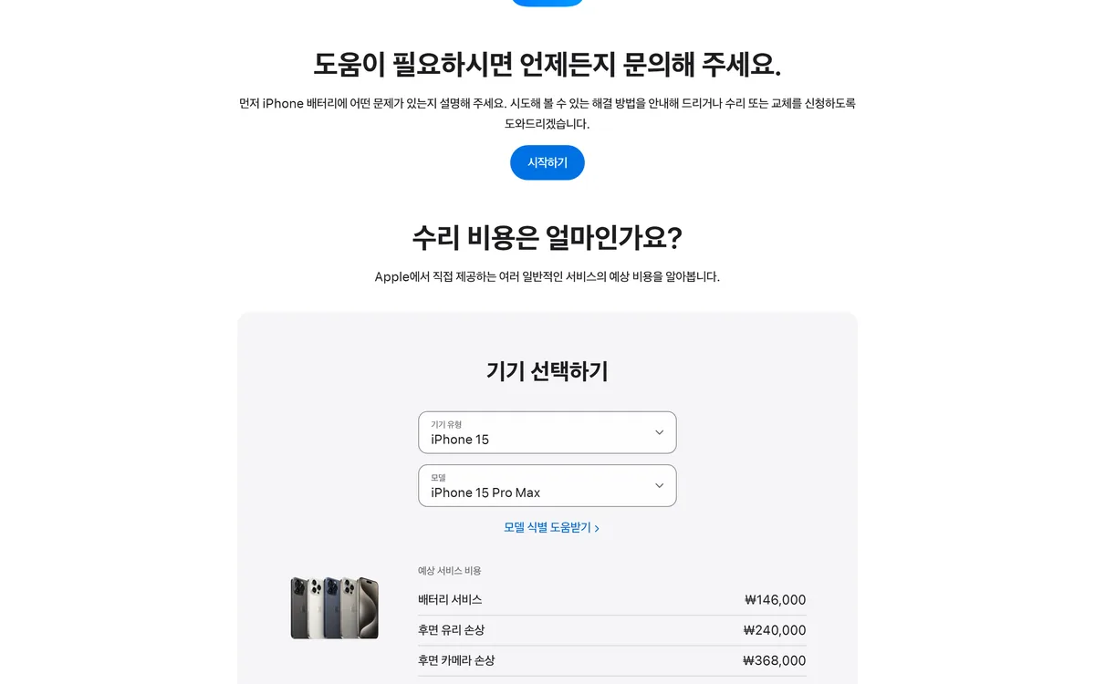 애플 배터리 서비스 페이지에서 iPhone 15 Pro Max 를 선택해 표시된 예상 비용 146,000원
