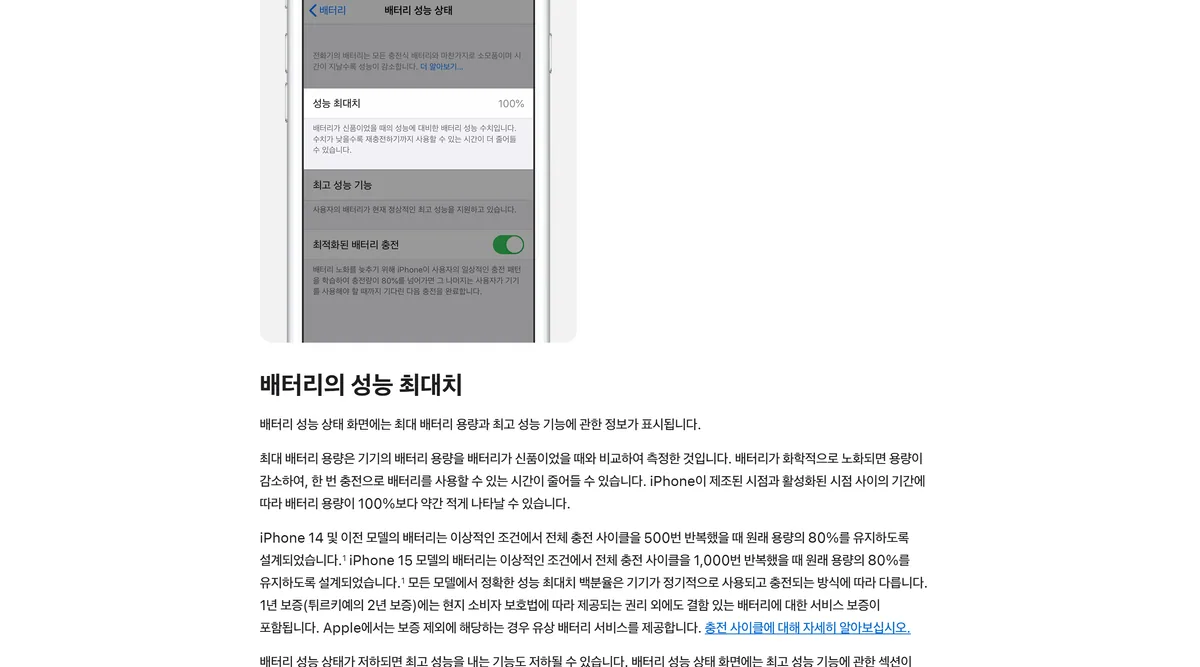 애플 지원 문서의 아이폰 15 배터리 1,000회 충전 사이클 80% 설계 문구