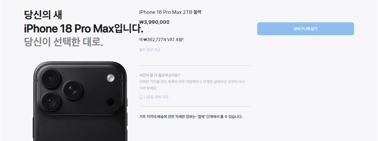 아이폰 18 프로맥스 2TB 블랙 가격 요약 화면
