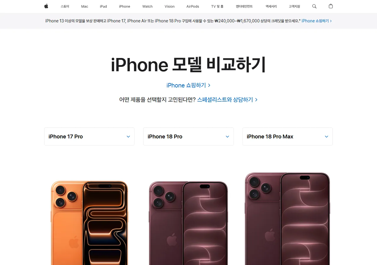Apple iPhone 모델 비교 페이지 17 프로 18 프로 18 프로맥스