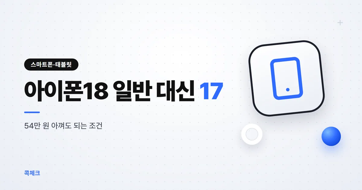 아이폰18 일반 모델 대신 17, 54만 원 아껴도 되는 조건