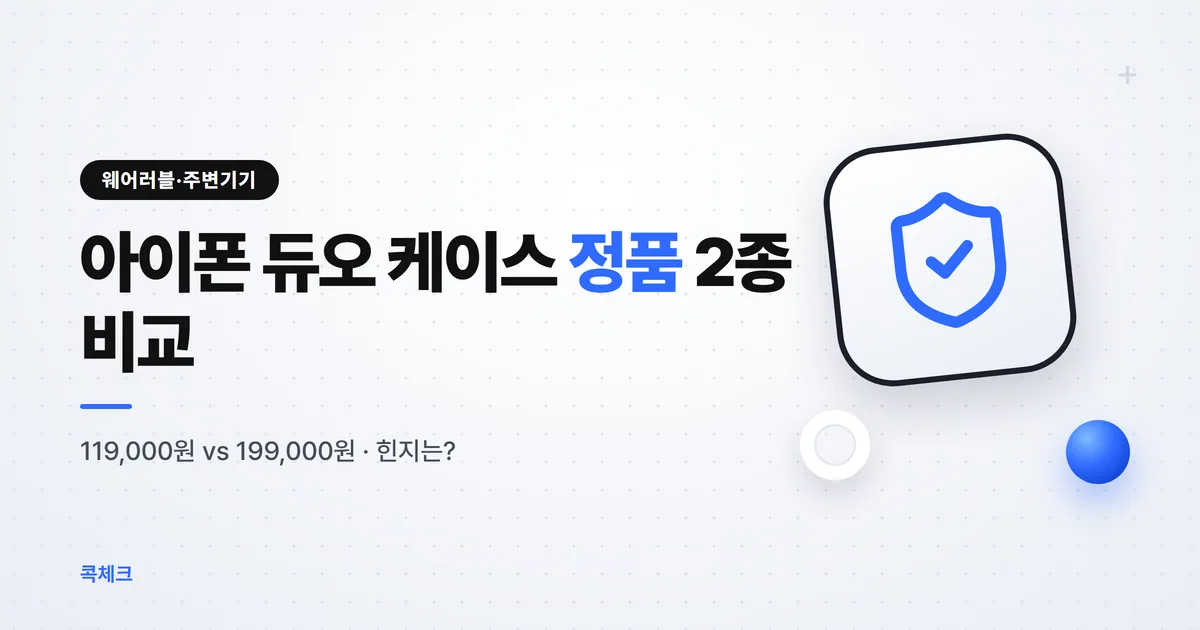 아이폰 듀오 케이스 정품 2종 비교, 힌지는 덮일까