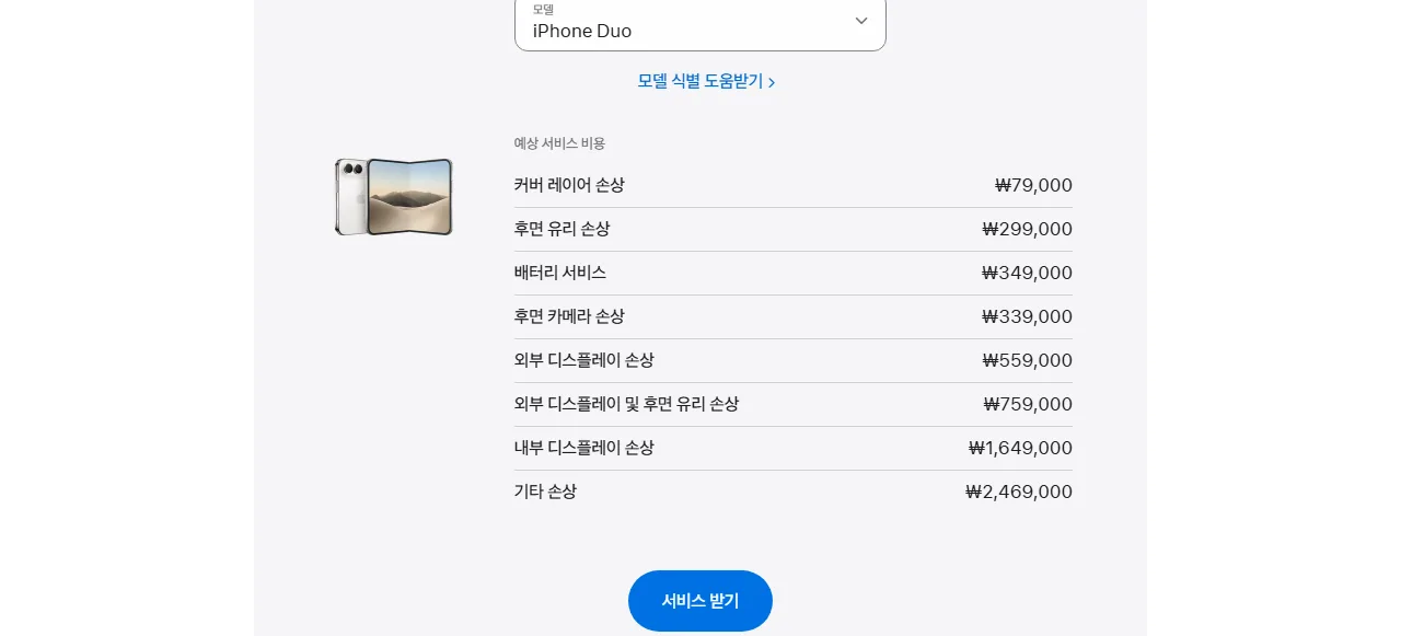 아이폰 듀오 수리 비용 Apple 공식 예상 서비스 비용