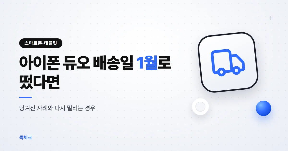 아이폰 듀오 배송일 1월로 떴다면, 당겨질 수 있을까