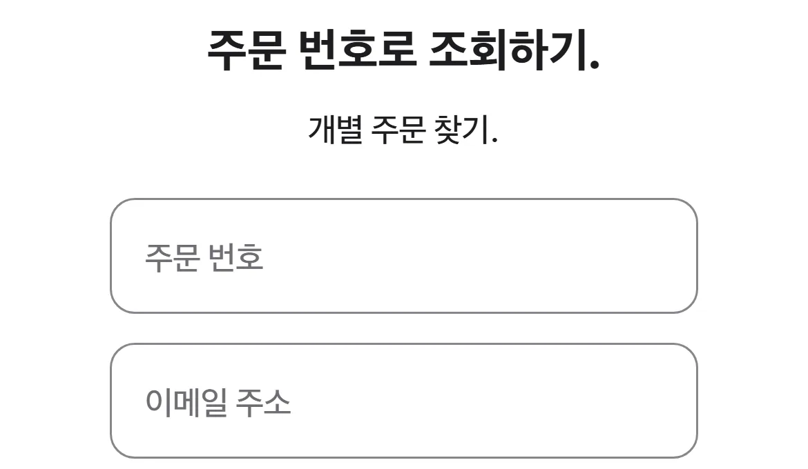 Apple Store 주문 번호 조회 화면