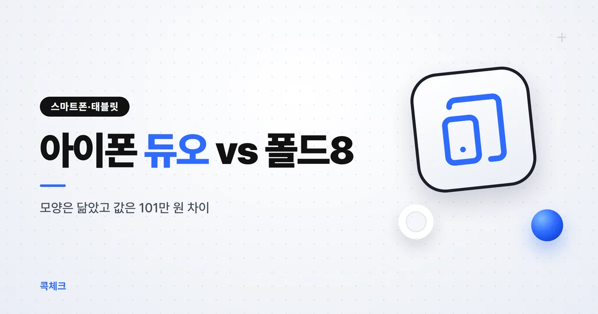 아이폰 듀오 폴드8 비교, 값은 101만 원 차이