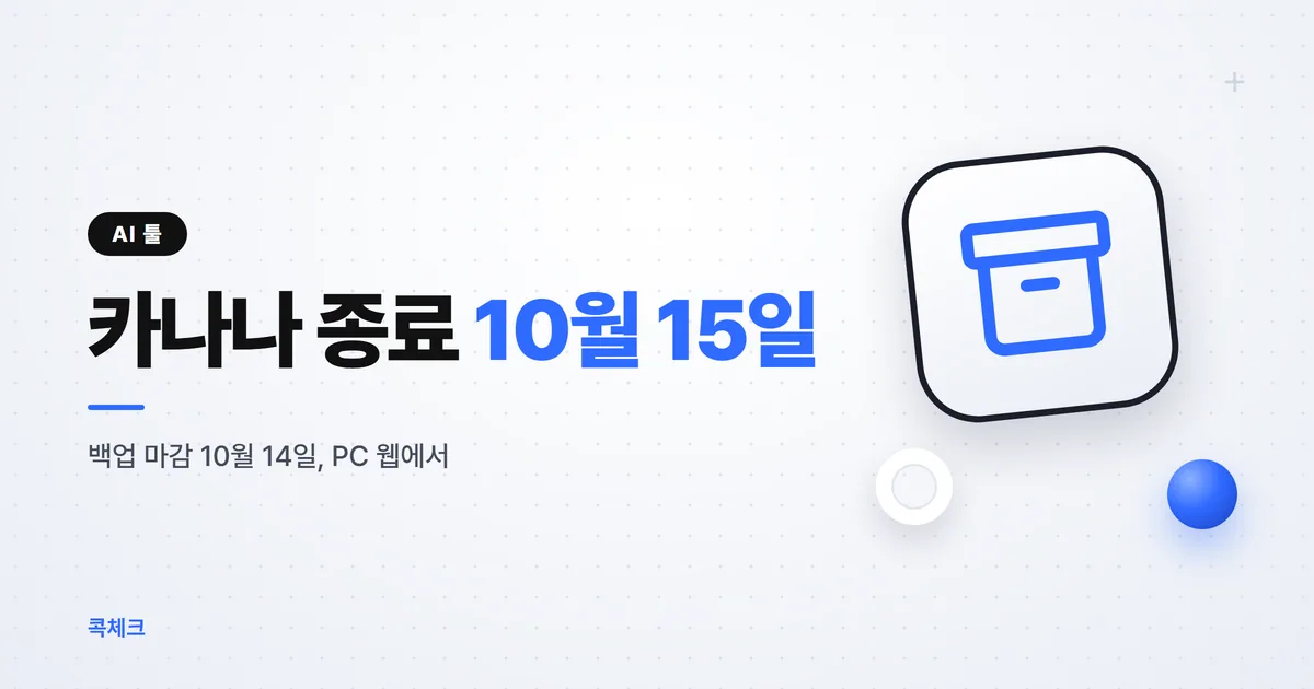 카나나 종료 전 백업, 10월 14일까지 PC 웹에서만 된다
