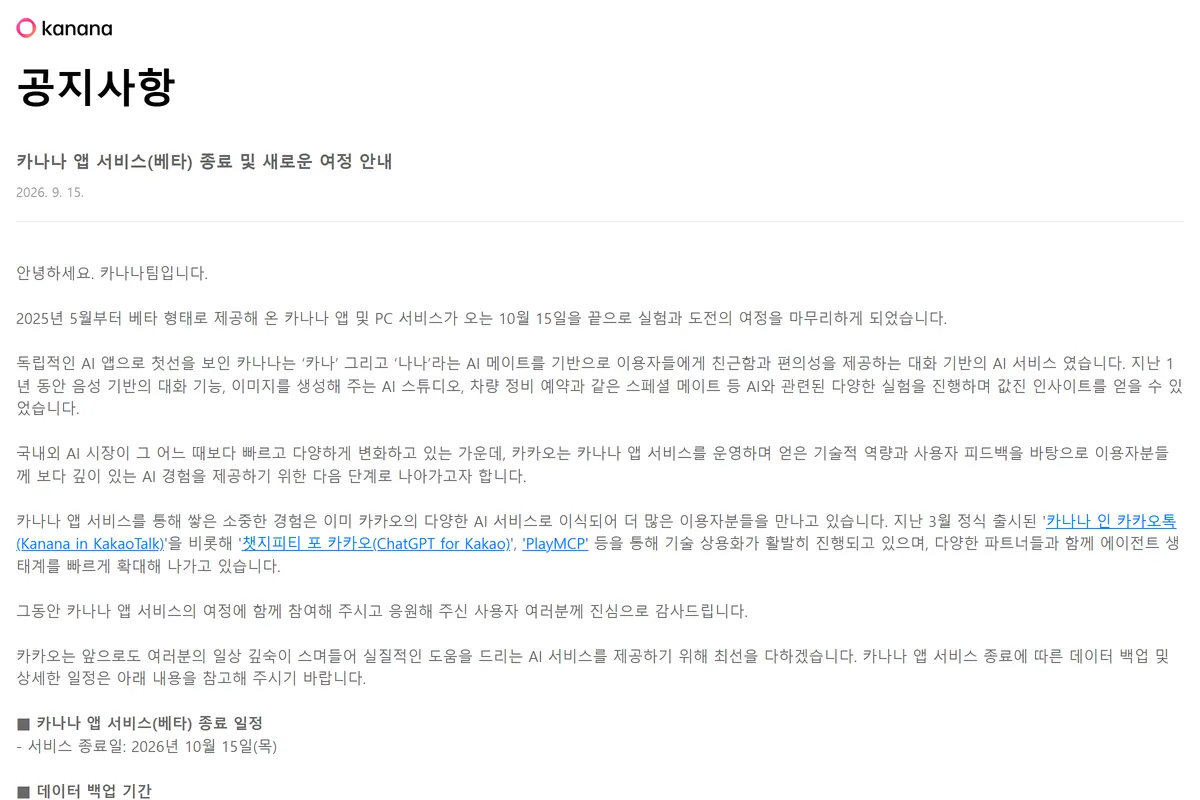 카나나 앱 서비스 베타 종료 및 새로운 여정 안내 공지 화면
