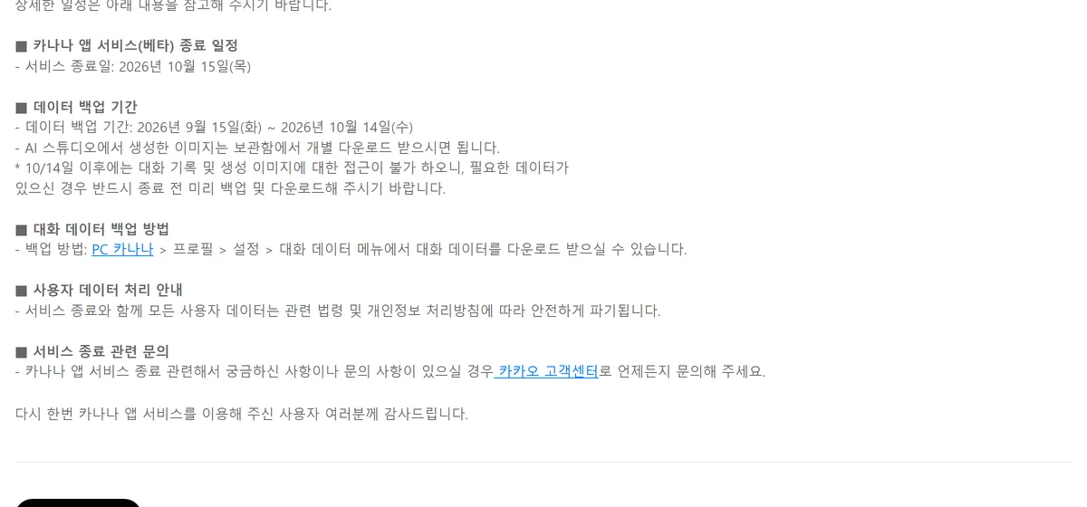 종료 공지의 데이터 백업 기간과 대화 데이터 백업 방법 부분
