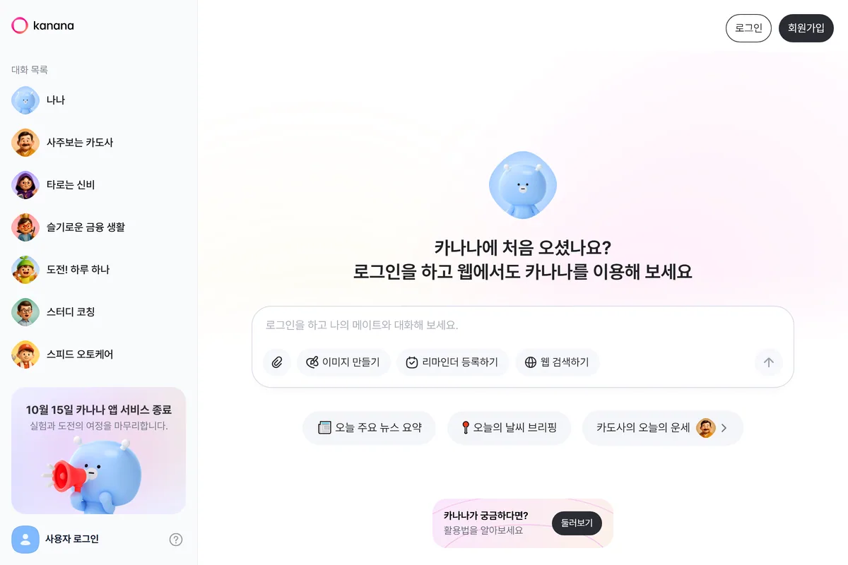 PC 카나나 웹 홈 화면, 왼쪽 메이트 목록과 종료 배너
