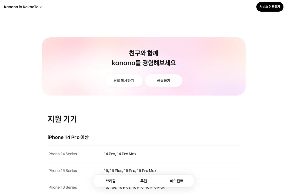 Kanana in KakaoTalk 공식 페이지 지원 기기 목록