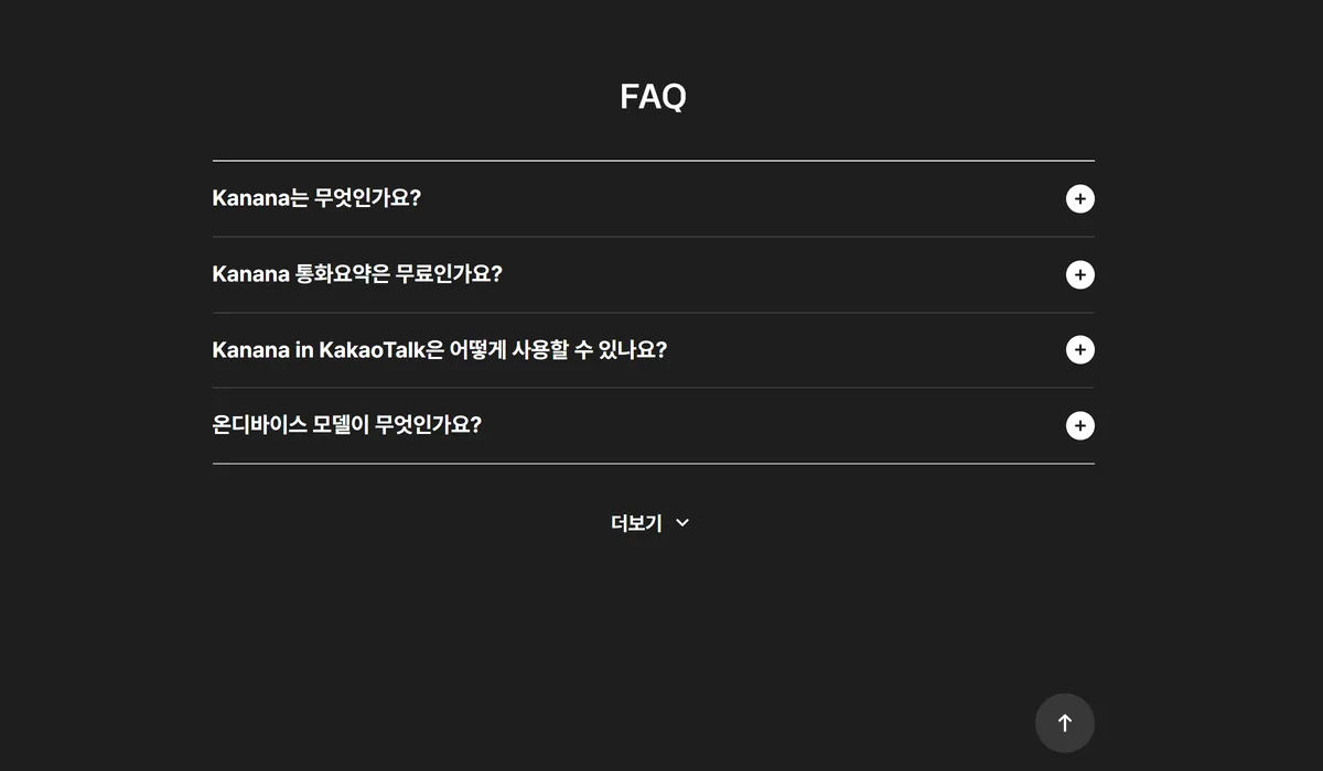 카카오톡 AI 안내 페이지 FAQ, Kanana와 ChatGPT for Kakao 질문