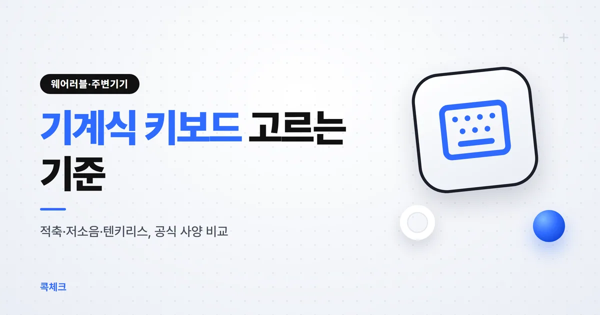 기계식 키보드 추천 기준, 축 색깔·크기·무선 배터리