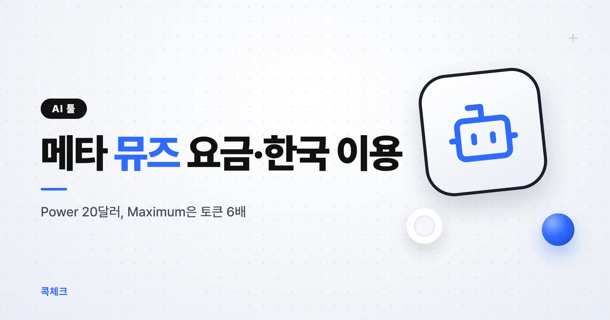 메타 뮤즈 요금과 한국 이용 여부, 주 5억 토큰 Power부터 AI 안경까지