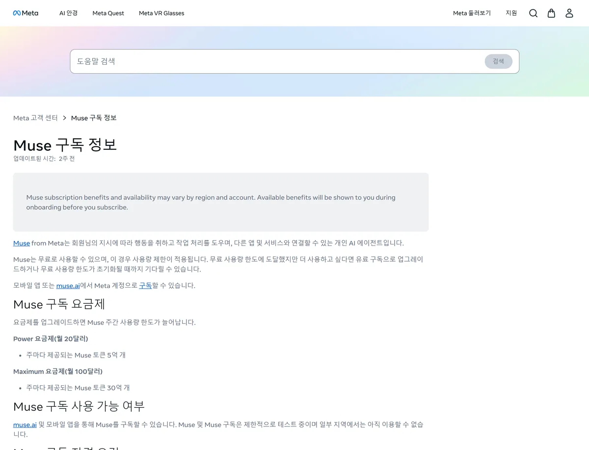 Meta 고객 센터 Muse 구독 요금제 Power Maximum 화면