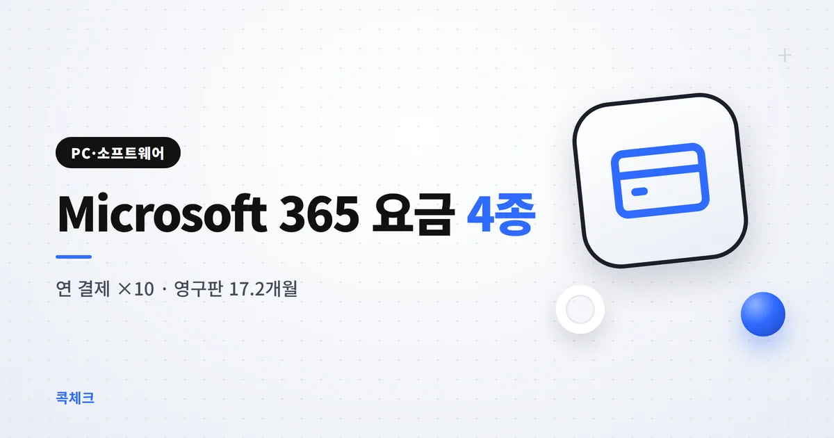 Microsoft 365 요금제 4종 가격 비교 썸네일