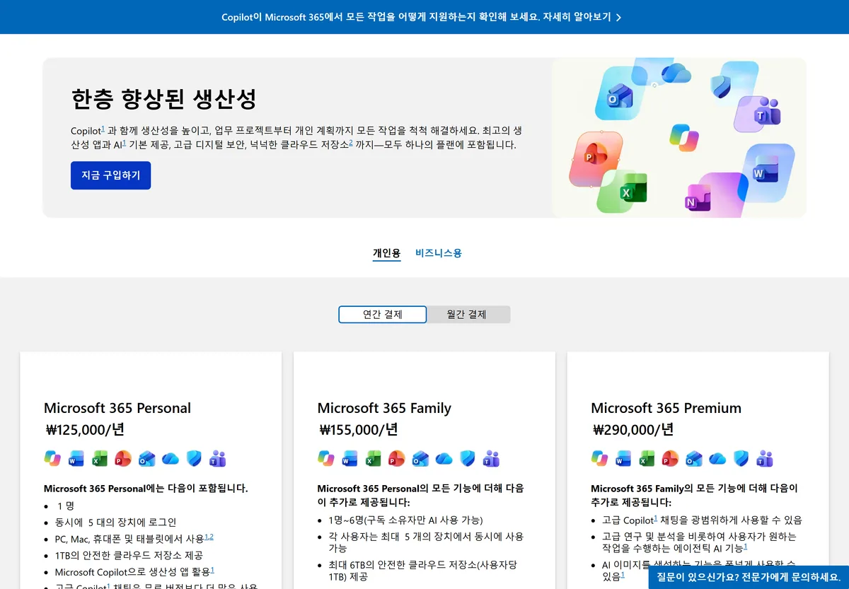 Microsoft 365 공식 요금제 비교 페이지의 연간 결제 화면
