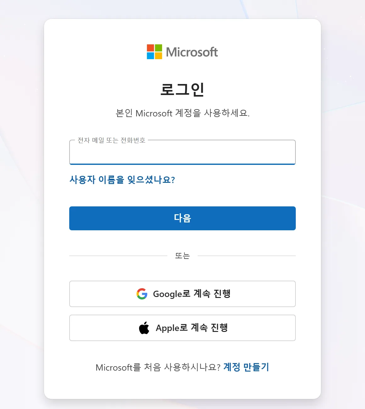 Microsoft 365 웹 앱에 들어갈 때 뜨는 로그인 화면