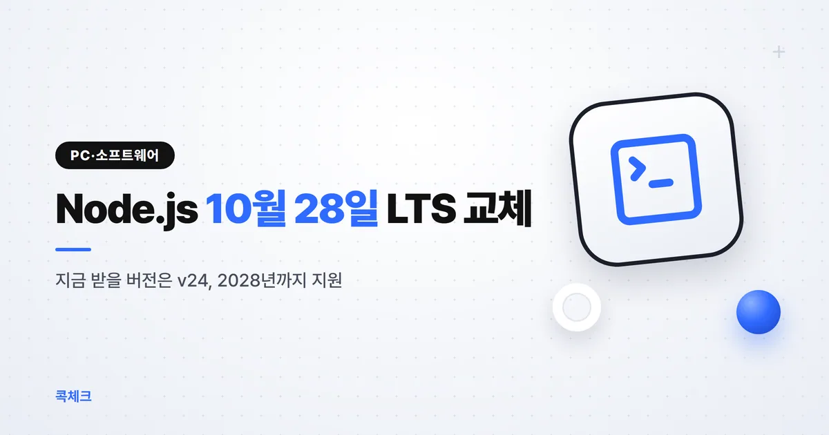 Node.js 어떤 버전 받을까: 10월 28일 LTS 교체 전후 정리