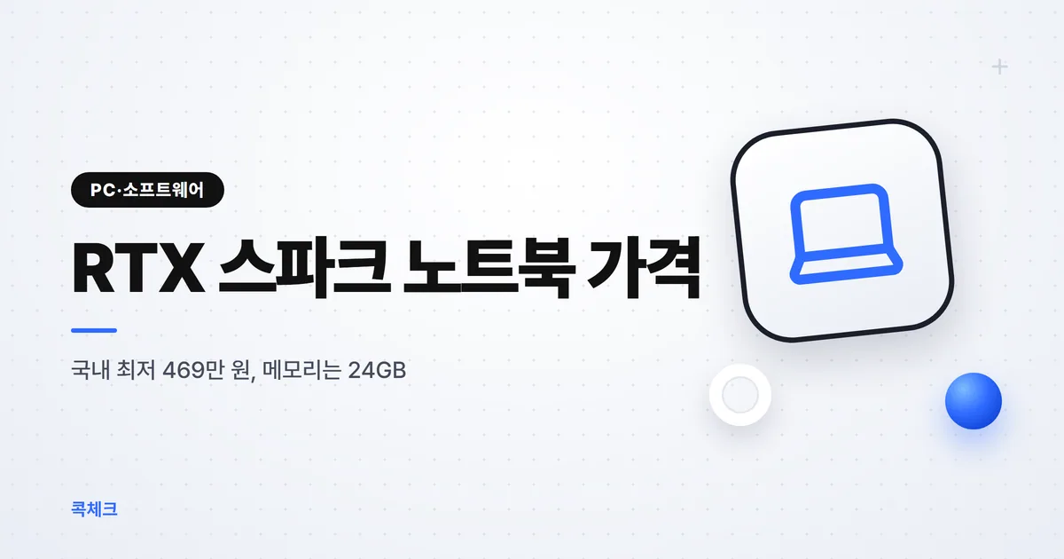 엔비디아 RTX 스파크 노트북 가격, 469만 원부터