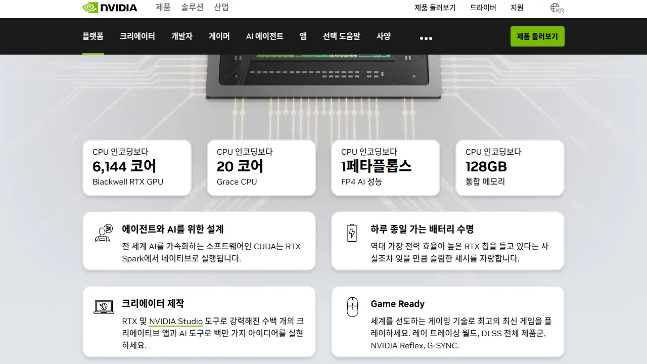 엔비디아 공식 페이지의 RTX 스파크 칩 수치 6,144코어 20코어 128GB
