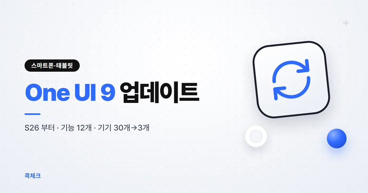 One UI 9 업데이트 시작, 갤럭시 S26 부터 새 기능 12개 정리 썸네일