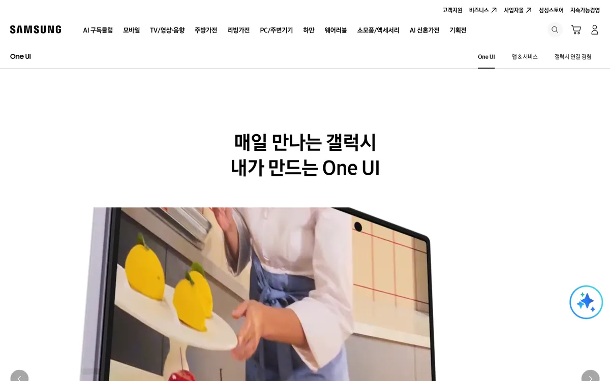 삼성전자 One UI 공식 페이지 첫 화면, 매일 만나는 갤럭시 내가 만드는 One UI