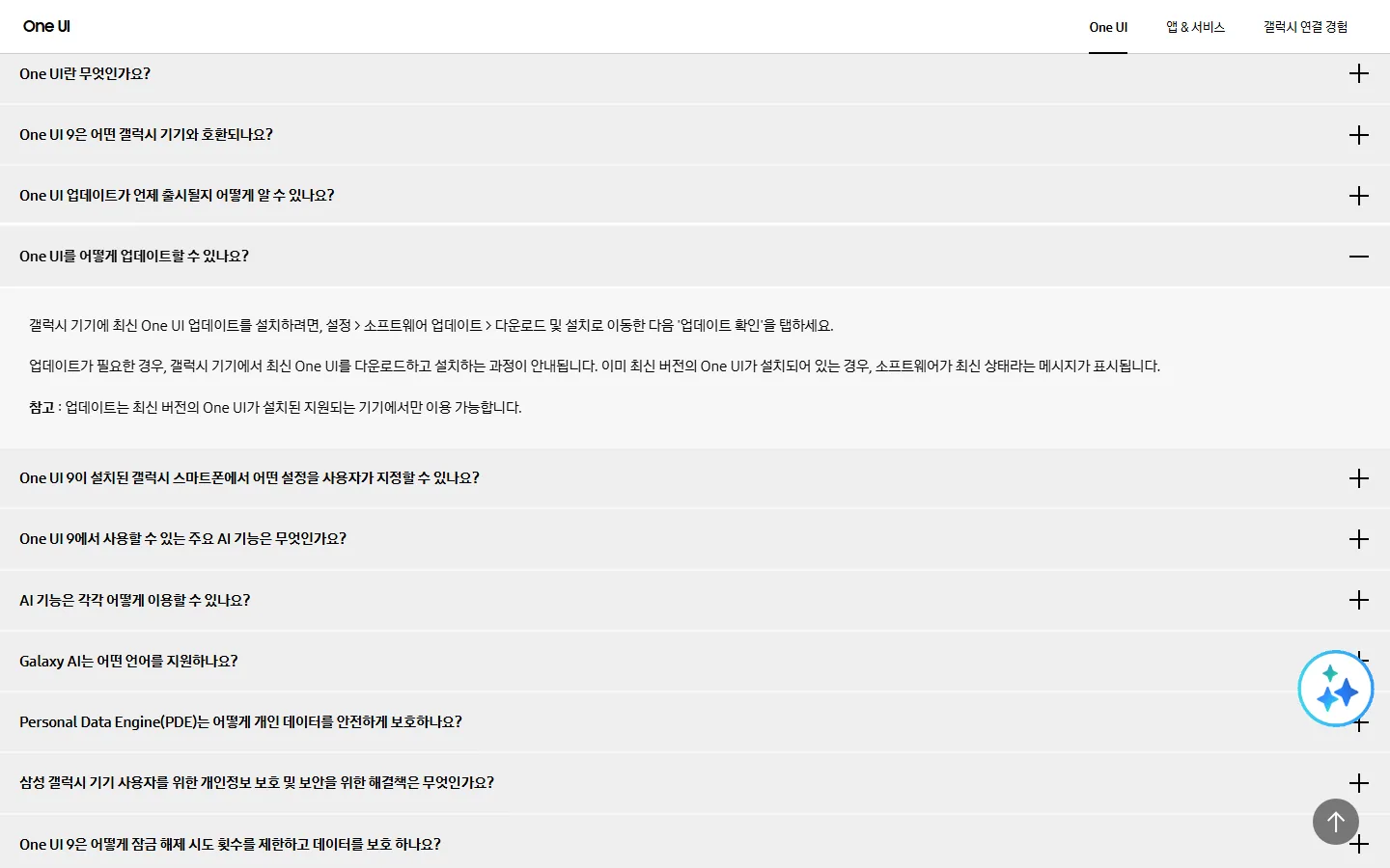 삼성 One UI 공식 페이지 FAQ, One UI 를 어떻게 업데이트할 수 있나요 항목